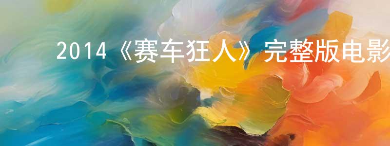 影视迷陈朝亮的个人博客,2014《赛车狂人》完整版电影/在线观看/百度云-美剧天堂
